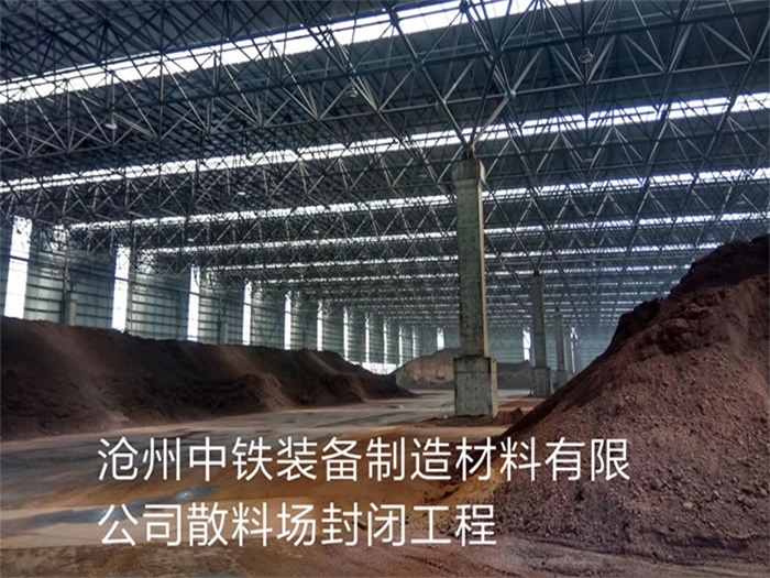 普陀中铁装备制造材料有限公司散料厂封闭工程