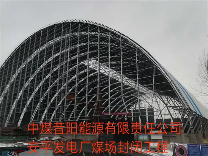 普陀中煤昔阳能源有限责任公司安平发电厂煤场封闭工程