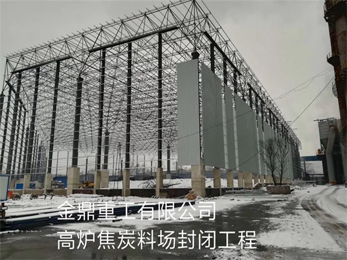 普陀金鼎重工有限公司高炉焦炭料场封闭工程