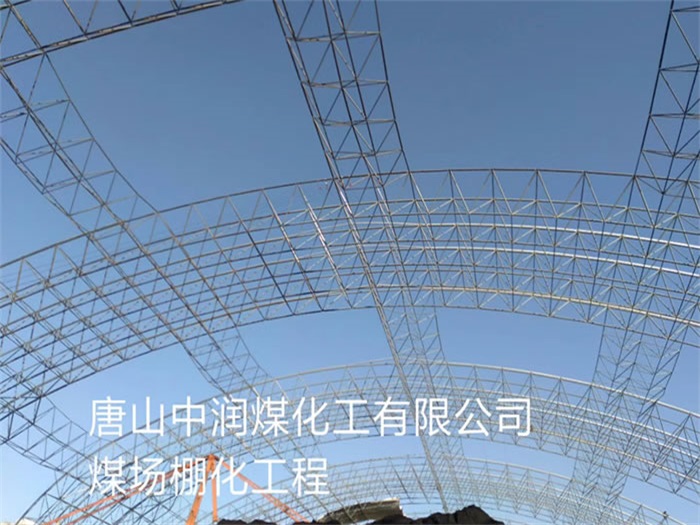 普陀中润煤化工有限公司煤场棚化工程