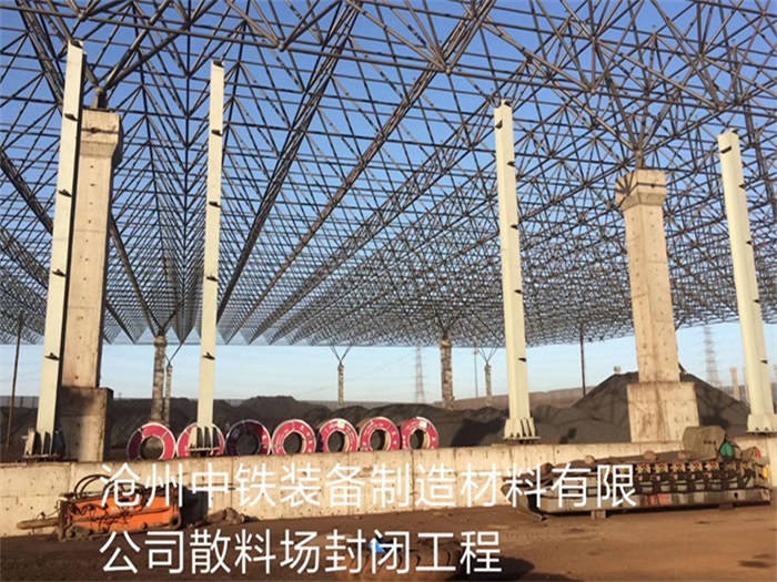 普陀中铁装备制造材料有限公司散料厂封闭工程