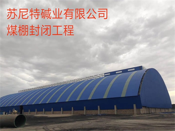 普陀苏尼特碱业有限公司煤棚封闭工程