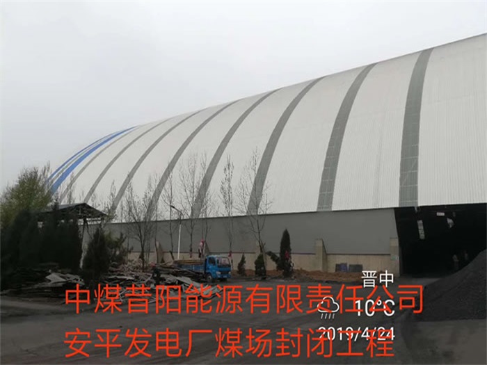 普陀中煤昔阳能源有限责任公司安平发电厂煤场封闭工程