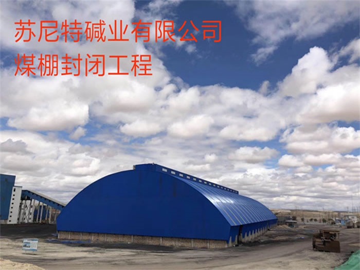 普陀苏尼特碱业有限公司煤棚封闭工程